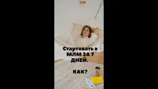 Стартовать в МЛМ ЗА 7 ДНЕЙ. КАК? 
