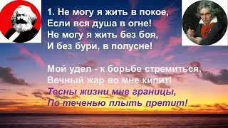 ГИМН ЧУВСТВАМ муз. Л.Бетховен, сл. К.Маркс