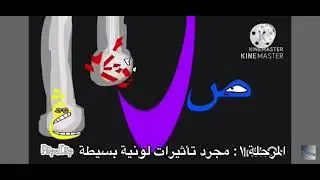 Arabic Alphabet Lore [Speed 8x]