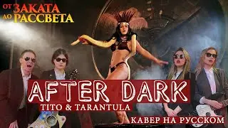 After Dark - Tito & Tarantula (Cover на русском by Melodic Orchestra)