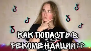 Как попасть в рекомендации ТикТок 2020 | Рекомендации ТикТок | Реки TikTok | Топ ТикТок | Тренды