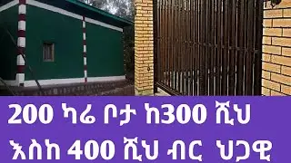 Ethiopia 200 ካሬ ህጋዊ ቦታ ከ300ሺህ እስከ 400ሺህ ብር እሄን ሳያዪ ቦታ እንዳይገዙ!Good to sell legal land and houses#usmi