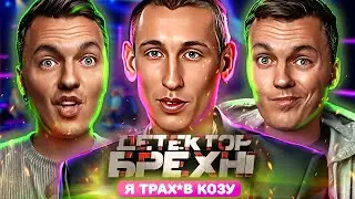 Детектор Брехні ► ІНТИМ з КОЗОЮ та КОРОВОЮ ► Максим Головко