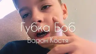 Барон Костя, Губка Боб, (official video, 2021)
