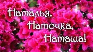 наташеньке