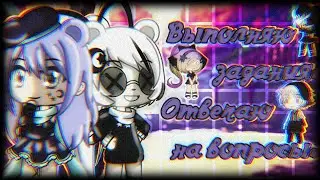 |•| Выполняю задания. Отвечаю на вопросы. |•| 1 часть |•| Gacha Life |•|