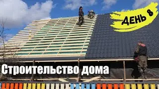 Строительство дома. День 8