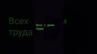 1 мая 2023 г.