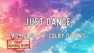 Lady Gaga (Colby ODonis) - Just Dance(текст, перевод песни)