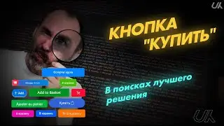 Кнопка Купить: в поисках лучшего решения