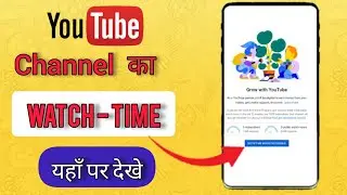 YouTube Channel Ka Watch Time Kaiser Check kre || How To Check Watch Time for YouTube in Hindi