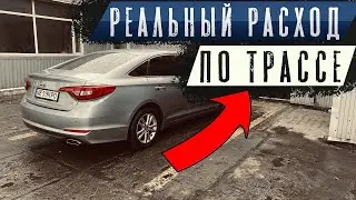 РАСХОД ТОПЛИВА ПО ТРАССЕ Sonata LF LPI / СОНАТА ЛФ ЛПИ