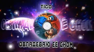 Овладеваю её сном - TIGO & RODJER