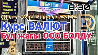 Курс ВАЛЮТ.СЕКУНД КОТОРУЛДУ. 6 апрель 2022.Жалал-Абад 