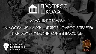 Лада Шиповалова — Философия науки – 