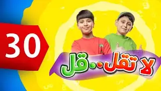 لا تقل .. قل 30 - جاد وإياد مقداد | طيور الجنة