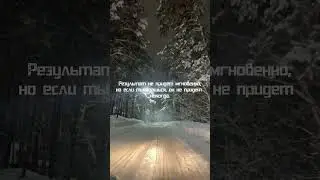 ✊🏻 #мотивациядня #никогданесдавайся #результат