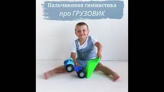 Пальчиковая гимнастика Про Грузовик