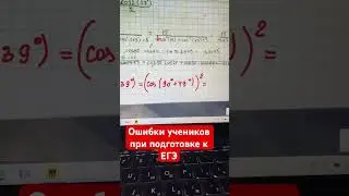 Ошибки в тригонометрии у учеников при подготовке к Егэ профиль!