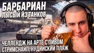 🤬БАРБАРИАН ЧЕЛЛЕНДЖ НА АРТЕ ПОД ПИВОМ - ВОЗГЛАВИЛ СТРИМСНАЙПЕРОВ ДЛЯ ЛБЗ ЗА БАБКИ, НУДИЙСКИЙ ПЛЯЖ 🔥🌿