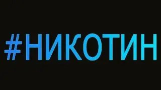 Ганвест - Никотин (2018)