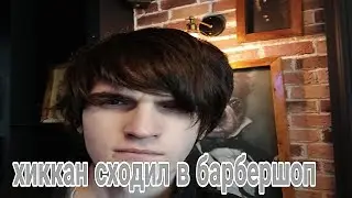 Хиккан сходил в барбершоп.