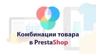 Комбинации товара в PrestaShop