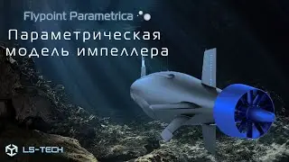 Параметрическая модель импеллера в Flypoint Parametrica | Рабочее колесо. Движители. Судостроение