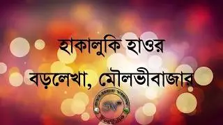 হাকালুকি হাওর,বড়লেখা,মৌলভীবাজার-(Hakaluki Haor)-SV TV