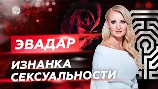 ЭваДар: Изнанка сексуальности. Энергия Ади Шакти. Очищение даньтянь и исцеление своей сексуальности