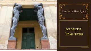Атланты Эрмитажа