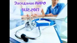 Заседание АИРО 01.12.2017