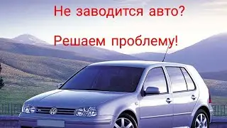 Не заводится авто? Не крутит стартер? Решаем проблему за пять минут!