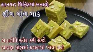 ફક્ત 10 મિનિટમાં ફરાળી ગોળ શીંગ પાક, સાવ ઓછી સામગ્રીથી સરળ રીતે ટેસ્ટી અને હેલ્ધી પાક | Sing Gol Pak