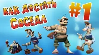 Как достать соседа  1# пытки над соседом