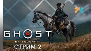 Призрак Цусимы | Стрим 2 (PS5)
