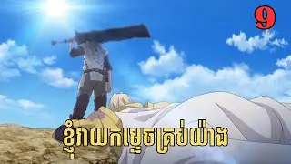 [9] ខ្ញុំវាយកម្ទេចគ្រប់យ៉ាង | សម្រាយរឿង Anime