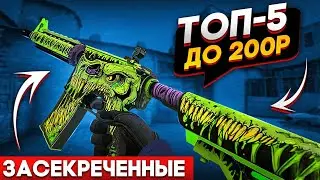 ТОП-5 ЗАСЕКРЕЧЕННЫХ СКИНОВ ДО 200 РУБЛЕЙ В КСГО 2022 (CS:GO)