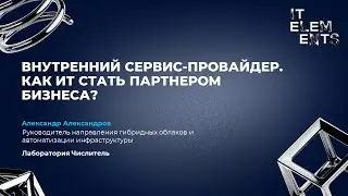 Внутренний сервис провайдер  Как ИТ стать партнером бизнеса?
