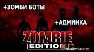 Моя зомби сборка В КС 1.6