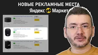 Новые рекламные места на Яндекс Маркет