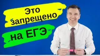 ЕГЭ: что можно делать, а что нельзя?