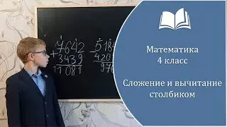 Математика 4 класс. Сложение и вычитание столбиком (23 сентября 2024 г.)