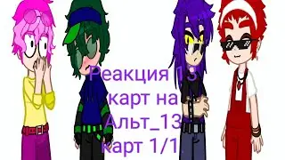 Реакция 13 карт на Альт_13 карт 1/1. #13карт #гача #альт_13карт #реакция