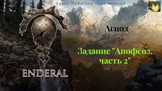Эндерал (Enderal). Агнод. Задание 