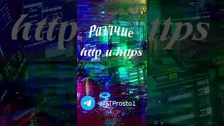 Различие между http и https. 