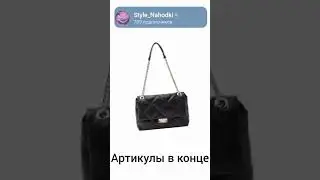 Больше вещичек в тгк@StyleNahodki
