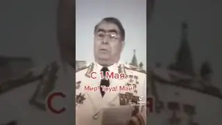 с 1 Мая от Брежнева