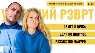 РЗВРТ | Удар по Полтаве. Рождество Мадуро. 12 лет и точка | 04.09.2024