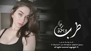 بالمختصر بالمفيد بامثالك لاجيب العيد ( دبكة وطرب ) تقطيع Rbaba 2024 .
